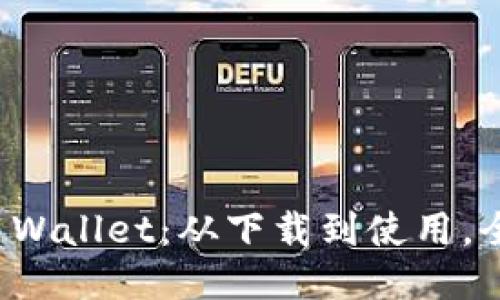 探索TP Wallet：从下载到使用，全面指南