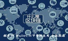 探索TP Wallet：从下载到使用，全面指南