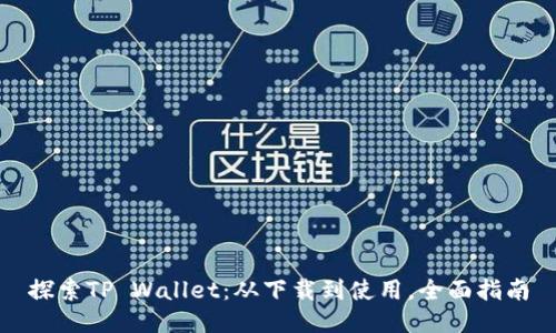 探索TP Wallet：从下载到使用，全面指南