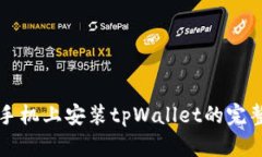 华为手机上安装tpWallet的完整指南