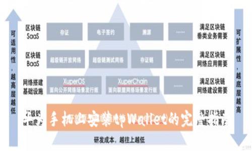 华为手机上安装tpWallet的完整指南