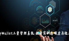 tpWallet工资管理系统：提升