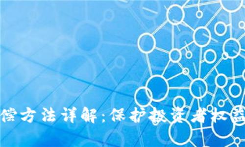 加密货币赔偿方法详解：保护投资者权益的有效途径