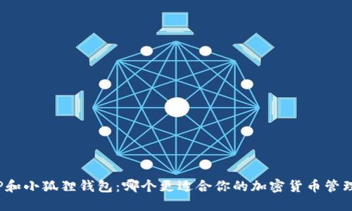 TP和小狐狸钱包：哪个更适合你的加密货币管理？