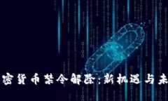 印尼加密货币禁令解除：