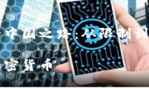 交易加密货币的中国之路：从限制到发展的全景分析

中国怎么交易加密货币