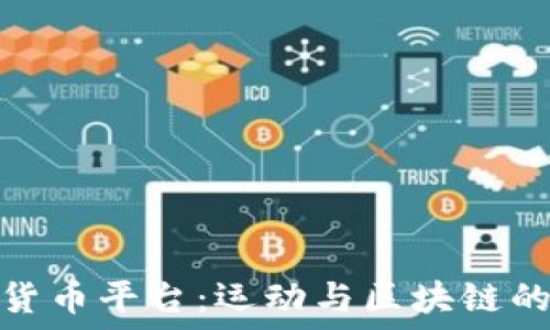   
Nike加密货币平台：运动与区块链的完美结合