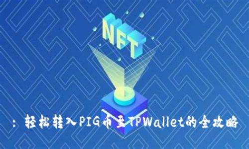 : 轻松转入PIG币至TPWallet的全攻略
