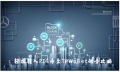 : 轻松转入PIG币至TPWallet的全攻略