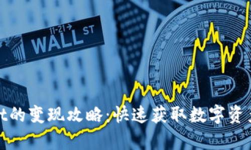 tpWallet的变现攻略：快速获取数字资产的价值