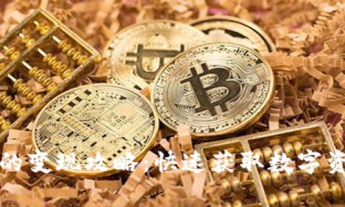 tpWallet的变现攻略：快速获取数字资产的价值