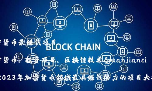 加密货币最赚钱项目

加密货币, 投资项目, 区块链技术/guanjianci

div2023年加密货币领域最具赚钱潜力的项目大揭秘