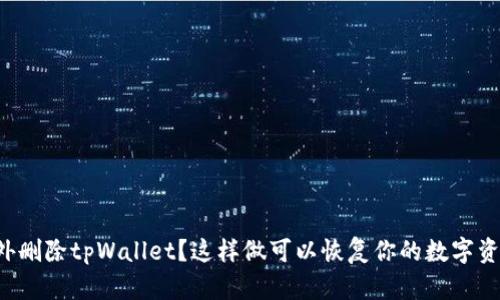 意外删除tpWallet？这样做可以恢复你的数字资产！