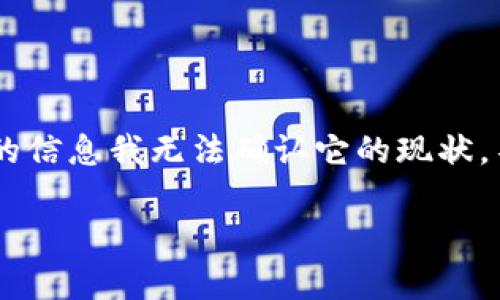 您提到的“tpWallet”可能指的是某个特定的数字钱包应用或平台，但没有具体的信息我无法确认它的现状。不过，我可以给出一些关于数字钱包的一般信息，以及如何解决可能出现的问题。

### tpWallet的现状及使用指南