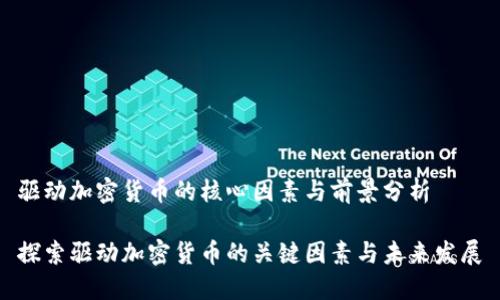 驱动加密货币的核心因素与前景分析

探索驱动加密货币的关键因素与未来发展