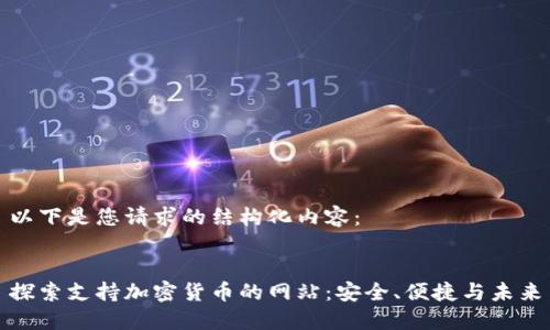 以下是您请求的结构化内容：


探索支持加密货币的网站：安全、便捷与未来