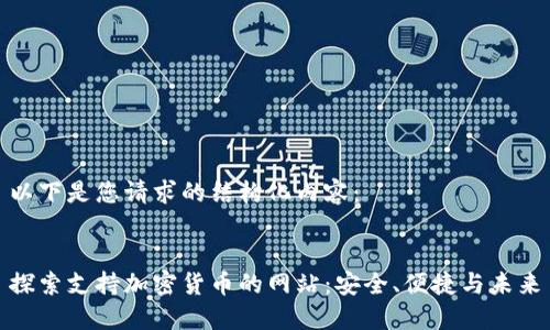 以下是您请求的结构化内容：


探索支持加密货币的网站：安全、便捷与未来