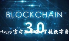  tpWalletapp官方版苹果：掌握数字资产的未来