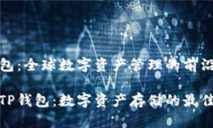 TP钱包：全球数字资产管理的前沿探秘TP钱包：数