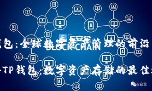 TP钱包：全球数字资产管理的前沿

探秘TP钱包：数字资产存储的最佳选择