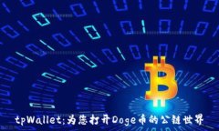   tpWallet：为您打开Doge币的公链世界