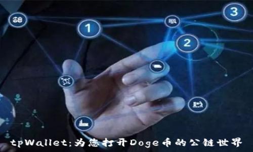   
tpWallet：为您打开Doge币的公链世界