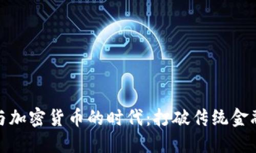 女博士与加密货币的时代：打破传统金融的桎梏