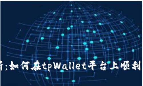 全面解析：如何在tpWallet平台上顺利进行交易