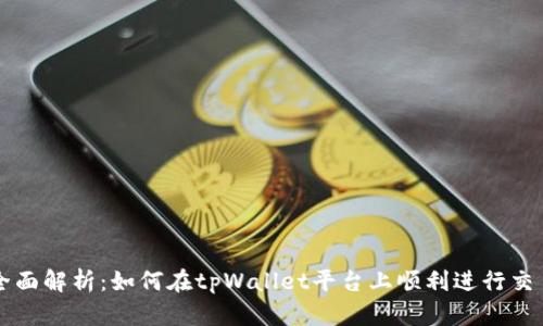 全面解析：如何在tpWallet平台上顺利进行交易