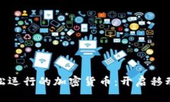 在手机上轻松运行的加密