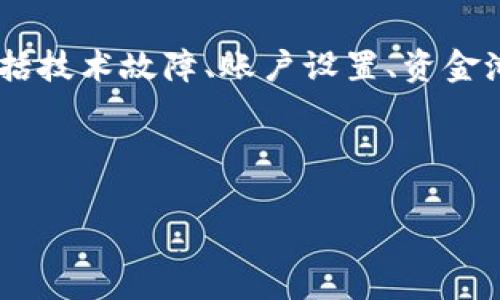 看起来您遇到了一个关于tpWallet资金池的问题。此问题可能涉及到多个方面，包括技术故障、账户设置、资金池规则等。通常，这类问题可能会让人感到困惑和焦虑，但我们可以逐步调查并解决。

以下是相应的和关键词：

tpWallet资金池消失的原因及解决方案