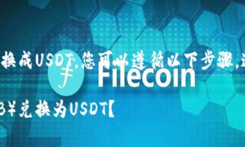 要将tpWallet中的币安币（BNB）换成USDT，您可以遵循以下步骤，这里提供了一些简单易懂的指南。

如何在tpWallet中将币安币（BNB）兑换为USDT？