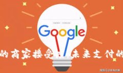 加密货币的商家接受度：