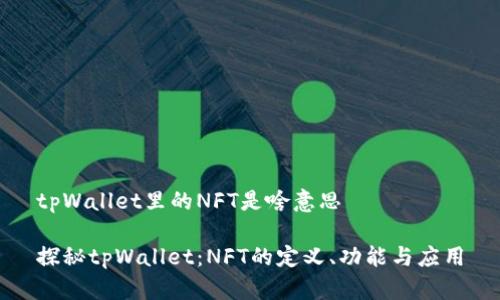 tpWallet里的NFT是啥意思

探秘tpWallet：NFT的定义、功能与应用