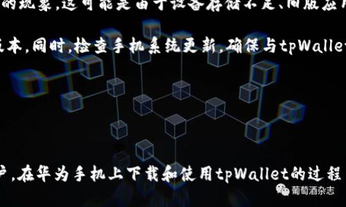 在华为手机上下载tpWallet，您可以通过以下步骤找到并下载该应用程序。首先，请确保您的手机已连接到网络（Wi-Fi或移动数据）。然后，通过华为的应用商店进行搜索和下载。以下是详细的步骤说明：

### 步骤一：打开应用商店
在您的华为手机主屏幕上，找到并点击“应用商店”图标。这通常是一个蓝色的小购物袋，标有“AppGallery”字样。应用商店是华为官方提供的应用下载平台，您可以在这里找到各种各样的应用程序。

### 步骤二：搜索tpWallet
在应用商店主界面，您会看到一个搜索框。点击搜索框，输入“tpWallet”并点击搜索。系统会自动为您显示相关的搜索结果，您应能够看到tpWallet的图标。

### 步骤三：下载应用
找到tpWallet后，点击其图标进入应用详情页面。在该页面上，您会看到“下载”或“安装”按钮。点击该按钮后，应用程序将开始下载。下载完成后，系统会自动安装应用。您可以在主屏幕上找到tpWallet的图标。

### 步骤四：注册和登录
打开tpWallet应用后，您将可能需要创建一个账户或使用已有的账户进行登录。请按照屏幕上的指示完成注册或登录流程。

如果您在华为应用商店中没有找到tpWallet，您还可以尝试通过其他途径获取，如访问官方网站下载应用的APK文件，或使用其他第三方应用市场。但请注意，使用非官方渠道下载应用程序可能存在安全隐患，请确保源可靠。

### 总结
以上就是在华为手机上下载tpWallet的步骤，希望能帮助您顺利获取该应用。如果在操作过程中遇到问题，可以尝试更新应用商店，或查看网络连接是否正常。

### 可能相关问题
1. **tpWallet的主要功能是什么？**
2. **在华为手机上安装tpWallet的安全性如何？**
3. **tpWallet与其他类似应用相比有何优势？**
4. **如何解决tpWallet的常见问题？**

接下来，我们将逐个问题进行详细的讨论。

---

tpWallet的主要功能是什么？
tpWallet 是一款专注于数字资产管理和电子钱包的应用程序。它的主要功能包括资产存储、交易记录、转账功能和多种数字货币支持等。该应用程序旨在为用户提供一个安全、便捷的平台，以存储和管理他们的数字货币资产。

具体来说，tpWallet的主要功能包括：

ul
listrong多种数字货币支持：/strongtpWallet支持多种主流数字货币，包括比特币、以太坊、莱特币等。用户可以在同一个平台上管理不同类型的数字资产，方便实用。/li
listrong安全性：/strongtpWallet采用先进的加密技术，确保用户的数字资产安全。其私钥存储不在服务器上，减少了被黑客攻击的风险。/li
listrong便捷的转账功能：/strong用户可以通过tpWallet轻松发起转账，无论是转账给朋友还是支付商家，都能快速操作。用户只需输入对方的地址和金额即可完成转账。/li
listrong交易记录：/strongtpWallet提供详细的交易记录，用户可以随时查看自己的资产变动情况，确保每一笔交易都在掌握之中。/li
listrong用户友好的界面：/strongtpWallet的界面简洁直观，即使是初次接触数字货币的用户，也可以轻松上手操作。/li
/ul

总的来说，tpWallet提供了一站式的数字资产管理解决方案，旨在让用户以更安全、便捷的方式进行数字货币交易和管理。

---

在华为手机上安装tpWallet的安全性如何？
在讨论tpWallet的安全性之前，我们需要了解一些数字钱包的基本安全问题。随着数字货币的普及，安全性变得尤为重要。在华为手机上安装tpWallet，安全性相对较高，但用户仍需注意以下几点：

首先，tpWallet 本身采用了多层安全防护措施。例如，它使用先进的加密技术来保护用户的数据和资金，采用非托管的方式让用户完全掌握自己的私钥。这意味着用户的私钥不会存储在云端，减少了由于中心化存储而带来的潜在风险。

其次，华为手机在硬件层面上也提供了一定的安全保障。华为的智能手机通常配备了生物识别技术（如指纹识别和面部识别）和安全芯片，能够有效保护用户的个人信息。此外，华为定期推出系统更新，修复安全漏洞，确保设备处于安全状态。

然而，用户在使用tpWallet时，也应保持警惕。安装第三方应用时，要确保通过官方渠道获得，避免下载恶意软件和钓鱼应用。此外，在使用tpWallet进行转账等操作时，应该仔细核对对方地址，确保转账的安全性。

最后，用户应定期备份和更新自己的钱包，以防止意外丢失数据。建议使用复杂的密码和双重身份验证，以增强账户的安全性。

总之，在华为手机上使用tpWallet具备较高的安全性，但用户仍需重视安全防护措施，以确保其数字资产的安全。

---

tpWallet与其他类似应用相比有何优势？
tpWallet作为数字资产管理工具，其优势主要体现在以下几个方面：

strong1. 用户体验：/strongtpWallet以其用户友好的界面而著称。与某些复杂且难以上手的钱包应用不同，tpWallet的操作流程，即使是初学者也能迅速上手。这种友好的用户界面使得用户在进行各种操作时不易出错，提升了使用体验。

strong2. 安全性：/strong安全性是所有数字钱包应用中最为重要的因素之一。tpWallet在安全性方面，采用多重加密技术，并且用户的私钥不存储在云端，减少了被攻击的风险。相较于一些传统钱包和在线钱包，tpWallet提供了更高的安全保障。

strong3. 支持的货币种类：/strongtpWallet支持多种流行的数字货币及其交易对，这使得用户可以在一个平台上管理不同的资产。在许多其他钱包中，用户可能需要多个应用来支持不同的货币，而tpWallet的多货币支持特性则大大简化了这一过程。

strong4. 社区支持和更新：/strongtpWallet拥有活跃的用户社区和开发团队，定期进行功能更新和安全性修复。这与很多小型或不活跃的挖矿/数字资产服务形成了鲜明对比。tpWallet的团队会根据用户反馈不断产品，确保用户体验不断提升。

strong5. 教育资源：/strongtpWallet提供了一些基础知识和使用说明，帮助数字货币的运作。这种教育支持在许多应用中是缺乏的，使tpWallet在用户较少的情况下也能吸引新用户。

综上所述，tpWallet凭借其友好的用户体验、高安全性、多货币支持、活跃的社区和教育资源等优势，在众多数字钱包应用中脱颖而出，吸引了大量用户使用。对于那些希望管理多种数字资产的用户来说，tpWallet无疑是一个值得考虑的选择。

---

如何解决tpWallet的常见问题？
在使用tpWallet的过程中，用户可能会面临一些常见问题。以下提供了一些可能的问题及解决方案：

strong1. 注册失败：/strong用户在注册tpWallet时，可能会遇到因为网络问题或输入信息错误导致的注册失败。建议用户检查网络连接，确保网络畅通。此外，输入的邮箱地址和密码需确保符合应用要求，并未被注册过。

strong解决方案：/strong如果依然无法注册，建议尝试使用其他邮箱进行注册，或者重置浏览器缓存后再试。

strong2. 登录问题：/strong有时用户在登录tpWallet时可能会出现密码错误等问题。为了保证安全性，用户需要记住自己的密码，而在多设备使用时，密码容易混淆。

strong解决方案：/strong用户可以尝试使用“找回密码”功能，通过绑定的邮箱重置密码。如果问题无法解决，可以联系tpWallet客服进行帮助。

strong3. 转账延迟：/strong用户在进行数字货币转账时，可能会遇到转账处理速度慢的问题。这经常与网络拥堵或区块链处理时间有关，尤其是在交易高峰期。

strong解决方案：/strong用户应耐心等待，通常情况下交易会在几个小时内完成。如果转账长时间未到账，可以查看转账记录，确保信息无误，并联系tpWallet客服。

strong4. 应用崩溃或无法正常运行：/strong用户可能会发现tpWallet在使用过程中出现崩溃或卡顿的现象，这可能是由于设备存储不足、旧版应用需要更新或操作系统不兼容等原因。

strong解决方案：/strong建议用户清理手机内存，删除不必要的文件和应用，并确保tpWallet是最新版本。同时，检查手机系统更新，确保与tpWallet兼容。如果问题持续，请卸载应用后重装。

针对这些常见问题，用户可以通过tpWallet官网或应用内的帮助中心获取更多相关信息和支持。

---

综上所述，tpWallet是一款功能强大的数字钱包应用，特别适合希望安全、便捷地管理其数字资产的用户。在华为手机上下载和使用tpWallet的过程简单易行，但用户仍需注意安全性，同时可以参考以上所述的常见问题及解决方案，以增强使用体验。