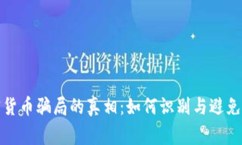 揭开加密货币骗局的真相：如何识别与避免常见诈骗