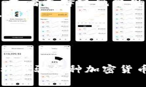   探索数字资产的新未来：tpWallet.com 的价值与潜力 / 
 guanjianci 数字钱包, 区块链技术, 加密货币 /guanjianci 

引言
随着区块链技术的迅猛发展和加密货币的普及，数字资产的管理变得愈发重要。tpWallet.com 是一个旨在提供安全便捷的数字钱包服务的平台，用户可以在这里存储、管理和交易他们的数字资产。本文将详细介绍 tpWallet.com 的功能、优势，以及在未来数字经济中的潜力。此外，我们还将探讨几个与数字钱包相关的重要问题，帮助用户更全面地理解这一领域。

tpWallet.com 的功能
tpWallet.com 提供了一系列强大的功能，使用户能够轻松管理他们的数字资产：
ul
    listrong安全性：/strongtpWallet.com 采用先进的加密技术，确保用户的私钥和数字资产安全。此外，该平台提供了多因素认证，增强了账户的安全防护。/li
    listrong多币种支持：/strong用户可以在 tpWallet.com 中存储多种加密货币，包括比特币、以太坊和其他主流数字资产，方便用户进行资产配置和投资。/li
    listrong用户友好的界面：/strongtpWallet.com 设计简洁直观，用户可以轻松上手，即使是数字货币新手也能快速了解如何使用。/li
    listrong交易功能：/strong平台允许用户通过简单的几步进行数字资产的买入和卖出，交易过程快速便捷，无需繁琐的手续。/li
    listrong跨平台支持：/strongtpWallet.com 提供网页和移动应用程序，用户可以随时随地访问他们的数字钱包，进行交易和管理。/li
/ul

tpWallet.com 的优势
tpWallet.com 结合了多种优势，使其在众多数字钱包中脱颖而出：
ul
    listrong高安全性：/strong安全是用户选择数字钱包的首要因素。tpWallet.com 采用行业领先的安全技术，保护用户资产不受黑客攻击和恶意软件的侵害。/li
    listrong丰富的功能：/strong除了基本的存储和交易功能外，tpWallet.com 还提供了资产管理、收益分析等多种附加服务，帮助用户全面了解自己的投资状况。/li
    listrong丰富的支持资源：/strongtpWallet.com 提供了详细的使用指南和客户支持，用户在遇到问题时，可以迅速找到解决方案。/li
    listrong透明度：/strongtpWallet.com 保持信息透明，所有操作流程和费用一目了然，用户可以放心进行交易。/li
/ul

tpWallet.com 在未来数字经济中的潜力
随着越来越多的人开始接受数字货币，tpWallet.com 的未来充满了机遇。以下是其潜力的一些方面：
ul
    listrong市场需求：/strong随着数字货币市场的不断扩大， tpWallet.com 可以吸引更多用户，满足他们对安全、便捷数字资产管理的需求。/li
    listrong技术发展：/strongtpWallet.com 将不断升级其技术，以适应新兴的区块链技术和加密货币，从而保持竞争力。/li
    listrong合作机会：/strongtpWallet.com 可以与其他金融机构、区块链项目建立合作关系，拓宽服务范围，增强平台的多样性。/li
/ul

常见问题解答

问题一：什么是数字钱包，它是如何工作的？
数字钱包是用于存储和管理数字资产的应用程序或服务。它相当于传统钱包，但其作用不仅限于存储货币，还能够管理各种加密货币和数字资产。数字钱包与区块链网络相连，通过私钥和公钥对资产进行安全管理。
工作原理如下：
ul
    listrong私钥和公钥：/strong每个数字钱包都有一对密钥：私钥和公钥。私钥是用来签署交易的秘密代码，公钥则是可以共享给他人的地址，用于接收资产。/li
    listrong交易过程：/strong当用户需要发送或接收数字资产时，数字钱包会通过区块链网络创建交易记录，并通过私钥进行签名以确认交易的有效性。/li
    listrong同步区块链：/strong每当用户进行交易或查看余额时，钱包会与区块链网络同步，保证信息的准确和及时。/li
/ul

问题二：如何安全地使用 tpWallet.com？
使用 tpWallet.com 时，用户应采取以下安全措施：
ul
    listrong启用双重身份验证：/strong开启双重身份验证可以为账户增加额外的保护层，防止未经授权的访问。/li
    listrong定期更改密码：/strong使用复杂且不容易猜测的密码，并定期更改，以降低密码被破解的风险。/li
    listrong保持软件更新：/strong保持tpWallet.com 应用程序和设备软件的更新，可以修补潜在的安全漏洞。/li
    listrong安全备份私钥：/strong将私钥或恢复短语安全地存储在离线环境中，避免泄露，确保资产在丢失设备后仍然能够恢复。/li
/ul

问题三：tpWallet.com 支持哪些加密货币？
tpWallet.com 支持多种主流加密货币，包括但不限于：
ul
    listrong比特币（BTC）：/strong作为第一个也是最知名的加密货币，比特币在全球范围内被广泛接受。/li
    listrong以太坊（ETH）：/strong以太坊是一种用于构建智能合约和去中心化应用的平台，其原生代币是 ETH。/li
    listrong瑞波币（XRP）：/strong瑞波币旨在为跨境支付提供解决方案，以快速、安全、低成本的方式转移资金。/li
    listrong莱特币（LTC）：/strong莱特币是一种“轻量级”的比特币，具有更快的交易确认时间。/li
/ul
通过支持多种加密货币，tpWallet.com 可以满足不同用户的需求，提供更多的交易和投资机会。

问题四：使用 tpWallet.com 进行交易的费用如何？
tpWallet.com 的交易费用主要由网络费用和平台费用构成：
ul
    listrong网络费用：/strong每笔交易在区块链上确认时，都会产生网络费用，这部分费用会基于网络的拥堵程度而变化。用户可以选择更高的矿工费用以加快交易确认，或者选择较低费用以节省成本。/li
    listrong平台费用：/strongtpWallet.com 可能会收取一定的服务费，具体费用可以在平台的费用说明中查看。通常这些费用是相对合理的，平台会在用户交易前告知。/li
/ul
投资者在进行交易时，应仔细考虑费用结构，以选择最合适的闭环交易策略。

总结
tpWallet.com 作为一个现代化的数字钱包平台，不仅提供安全、便捷的资产管理功能，还具备广阔的市场潜力。随着数字经济的发展，使用 tpWallet.com 将使用户能够轻松驾驭各种加密货币，实现资产的高效管理。通过了解数字钱包的工作原理、安全使用的方法、支持的货币类型及交易费用等重要信息，用户能够做出更加明智的决策，充分利用数字资产的价值。