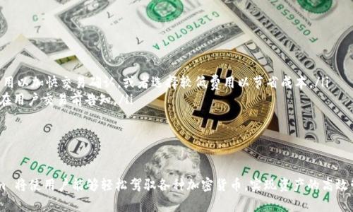   探索数字资产的新未来：tpWallet.com 的价值与潜力 / 
 guanjianci 数字钱包, 区块链技术, 加密货币 /guanjianci 

引言
随着区块链技术的迅猛发展和加密货币的普及，数字资产的管理变得愈发重要。tpWallet.com 是一个旨在提供安全便捷的数字钱包服务的平台，用户可以在这里存储、管理和交易他们的数字资产。本文将详细介绍 tpWallet.com 的功能、优势，以及在未来数字经济中的潜力。此外，我们还将探讨几个与数字钱包相关的重要问题，帮助用户更全面地理解这一领域。

tpWallet.com 的功能
tpWallet.com 提供了一系列强大的功能，使用户能够轻松管理他们的数字资产：
ul
    listrong安全性：/strongtpWallet.com 采用先进的加密技术，确保用户的私钥和数字资产安全。此外，该平台提供了多因素认证，增强了账户的安全防护。/li
    listrong多币种支持：/strong用户可以在 tpWallet.com 中存储多种加密货币，包括比特币、以太坊和其他主流数字资产，方便用户进行资产配置和投资。/li
    listrong用户友好的界面：/strongtpWallet.com 设计简洁直观，用户可以轻松上手，即使是数字货币新手也能快速了解如何使用。/li
    listrong交易功能：/strong平台允许用户通过简单的几步进行数字资产的买入和卖出，交易过程快速便捷，无需繁琐的手续。/li
    listrong跨平台支持：/strongtpWallet.com 提供网页和移动应用程序，用户可以随时随地访问他们的数字钱包，进行交易和管理。/li
/ul

tpWallet.com 的优势
tpWallet.com 结合了多种优势，使其在众多数字钱包中脱颖而出：
ul
    listrong高安全性：/strong安全是用户选择数字钱包的首要因素。tpWallet.com 采用行业领先的安全技术，保护用户资产不受黑客攻击和恶意软件的侵害。/li
    listrong丰富的功能：/strong除了基本的存储和交易功能外，tpWallet.com 还提供了资产管理、收益分析等多种附加服务，帮助用户全面了解自己的投资状况。/li
    listrong丰富的支持资源：/strongtpWallet.com 提供了详细的使用指南和客户支持，用户在遇到问题时，可以迅速找到解决方案。/li
    listrong透明度：/strongtpWallet.com 保持信息透明，所有操作流程和费用一目了然，用户可以放心进行交易。/li
/ul

tpWallet.com 在未来数字经济中的潜力
随着越来越多的人开始接受数字货币，tpWallet.com 的未来充满了机遇。以下是其潜力的一些方面：
ul
    listrong市场需求：/strong随着数字货币市场的不断扩大， tpWallet.com 可以吸引更多用户，满足他们对安全、便捷数字资产管理的需求。/li
    listrong技术发展：/strongtpWallet.com 将不断升级其技术，以适应新兴的区块链技术和加密货币，从而保持竞争力。/li
    listrong合作机会：/strongtpWallet.com 可以与其他金融机构、区块链项目建立合作关系，拓宽服务范围，增强平台的多样性。/li
/ul

常见问题解答

问题一：什么是数字钱包，它是如何工作的？
数字钱包是用于存储和管理数字资产的应用程序或服务。它相当于传统钱包，但其作用不仅限于存储货币，还能够管理各种加密货币和数字资产。数字钱包与区块链网络相连，通过私钥和公钥对资产进行安全管理。
工作原理如下：
ul
    listrong私钥和公钥：/strong每个数字钱包都有一对密钥：私钥和公钥。私钥是用来签署交易的秘密代码，公钥则是可以共享给他人的地址，用于接收资产。/li
    listrong交易过程：/strong当用户需要发送或接收数字资产时，数字钱包会通过区块链网络创建交易记录，并通过私钥进行签名以确认交易的有效性。/li
    listrong同步区块链：/strong每当用户进行交易或查看余额时，钱包会与区块链网络同步，保证信息的准确和及时。/li
/ul

问题二：如何安全地使用 tpWallet.com？
使用 tpWallet.com 时，用户应采取以下安全措施：
ul
    listrong启用双重身份验证：/strong开启双重身份验证可以为账户增加额外的保护层，防止未经授权的访问。/li
    listrong定期更改密码：/strong使用复杂且不容易猜测的密码，并定期更改，以降低密码被破解的风险。/li
    listrong保持软件更新：/strong保持tpWallet.com 应用程序和设备软件的更新，可以修补潜在的安全漏洞。/li
    listrong安全备份私钥：/strong将私钥或恢复短语安全地存储在离线环境中，避免泄露，确保资产在丢失设备后仍然能够恢复。/li
/ul

问题三：tpWallet.com 支持哪些加密货币？
tpWallet.com 支持多种主流加密货币，包括但不限于：
ul
    listrong比特币（BTC）：/strong作为第一个也是最知名的加密货币，比特币在全球范围内被广泛接受。/li
    listrong以太坊（ETH）：/strong以太坊是一种用于构建智能合约和去中心化应用的平台，其原生代币是 ETH。/li
    listrong瑞波币（XRP）：/strong瑞波币旨在为跨境支付提供解决方案，以快速、安全、低成本的方式转移资金。/li
    listrong莱特币（LTC）：/strong莱特币是一种“轻量级”的比特币，具有更快的交易确认时间。/li
/ul
通过支持多种加密货币，tpWallet.com 可以满足不同用户的需求，提供更多的交易和投资机会。

问题四：使用 tpWallet.com 进行交易的费用如何？
tpWallet.com 的交易费用主要由网络费用和平台费用构成：
ul
    listrong网络费用：/strong每笔交易在区块链上确认时，都会产生网络费用，这部分费用会基于网络的拥堵程度而变化。用户可以选择更高的矿工费用以加快交易确认，或者选择较低费用以节省成本。/li
    listrong平台费用：/strongtpWallet.com 可能会收取一定的服务费，具体费用可以在平台的费用说明中查看。通常这些费用是相对合理的，平台会在用户交易前告知。/li
/ul
投资者在进行交易时，应仔细考虑费用结构，以选择最合适的闭环交易策略。

总结
tpWallet.com 作为一个现代化的数字钱包平台，不仅提供安全、便捷的资产管理功能，还具备广阔的市场潜力。随着数字经济的发展，使用 tpWallet.com 将使用户能够轻松驾驭各种加密货币，实现资产的高效管理。通过了解数字钱包的工作原理、安全使用的方法、支持的货币类型及交易费用等重要信息，用户能够做出更加明智的决策，充分利用数字资产的价值。