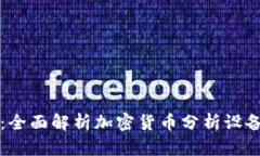 掌握未来财富：全面解析加密货币分析设备的影