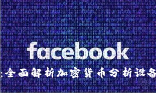 掌握未来财富:全面解析加密货币分析设备的影响与发展