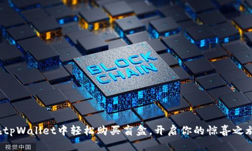 在tpWallet中轻松购买盲盒，开启你的惊喜之旅！