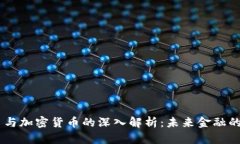 系统币与加密货币的深入解析：未来金融的双子