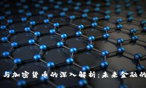 系统币与加密货币的深入解析：未来金融的双子星