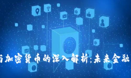 系统币与加密货币的深入解析：未来金融的双子星