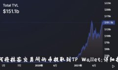 如何将抹茶交易所的币提取到TP Wallet：详细指南