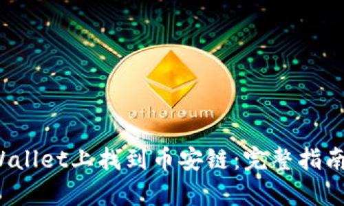  如何在tpWallet上找到币安链：完整指南与实用技巧
