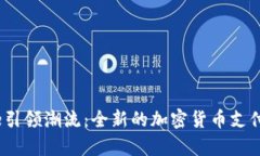 Apple引领潮流：全新的加密货币支付时代