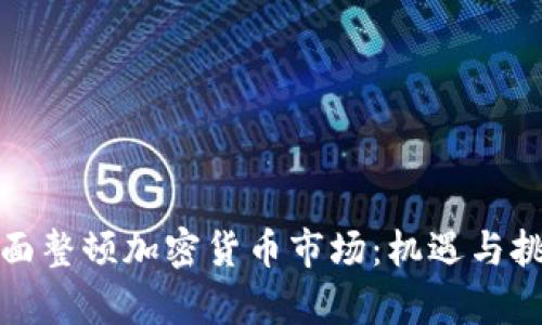 贵州全面整顿加密货币市场：机遇与挑战共存