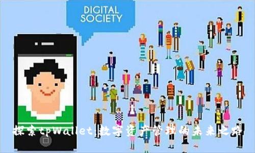 探索tpWallet：数字资产管理的未来之路