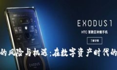 加密货币的风险与机遇：在数字资产时代的投资